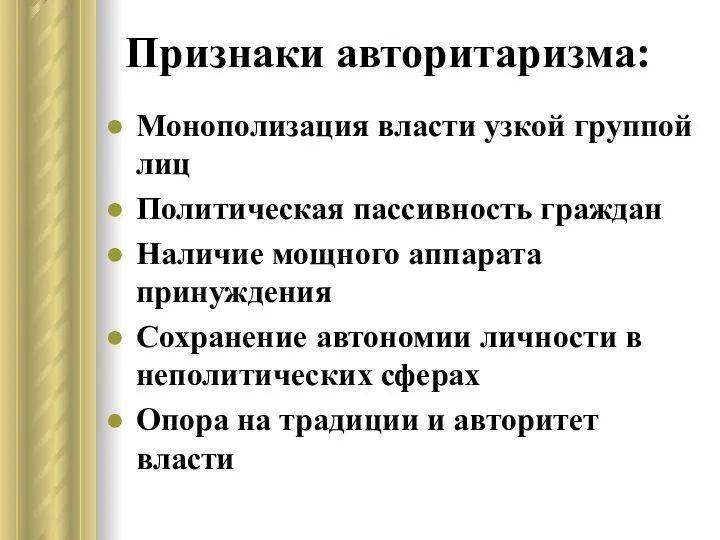 Признаки авторитаризма: Монополизация власти узкой группой лиц Политическая пассивность граждан Наличие