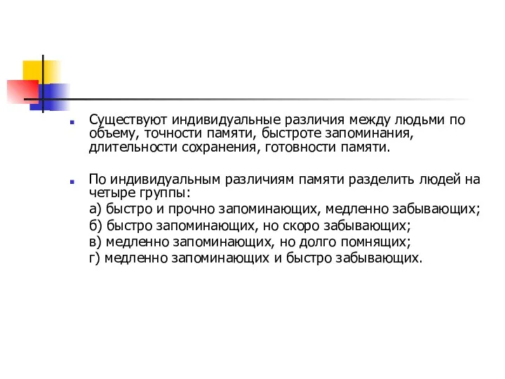 Существуют индивидуальные различия между людьми по объему, точности памяти, быстроте запоминания,