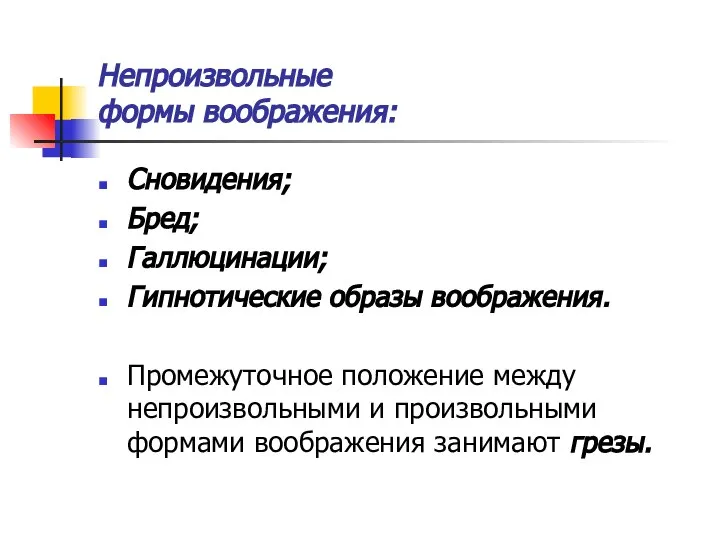 Непроизвольные формы воображения: Сновидения; Бред; Галлюцинации; Гипнотические образы воображения. Промежуточное положение