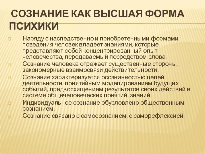 СОЗНАНИЕ КАК ВЫСШАЯ ФОРМА ПСИХИКИ Наряду с наследственно и приобретенными формами