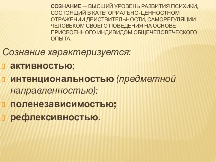 СОЗНАНИЕ — ВЫСШИЙ УРОВЕНЬ РАЗВИТИЯ ПСИХИКИ, СОСТОЯЩИЙ В КАТЕГОРИАЛЬНО-ЦЕННОСТНОМ ОТРАЖЕНИИ ДЕЙСТВИТЕЛЬНОСТИ,