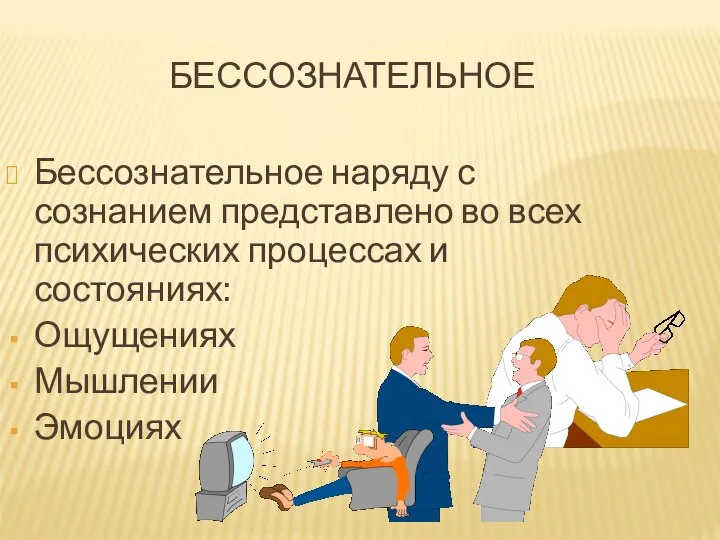 БЕССОЗНАТЕЛЬНОЕ Бессознательное наряду с сознанием представлено во всех психических процессах и состояниях: Ощущениях Мышлении Эмоциях