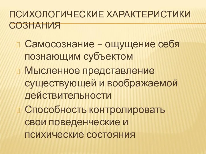 ПСИХОЛОГИЧЕСКИЕ ХАРАКТЕРИСТИКИ СОЗНАНИЯ Самосознание – ощущение себя познающим субъектом Мысленное представление