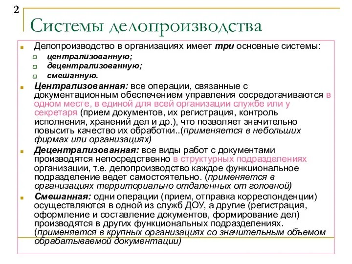 Системы делопроизводства Делопроизводство в организациях имеет три основные системы: централизованную; децентрализованную;