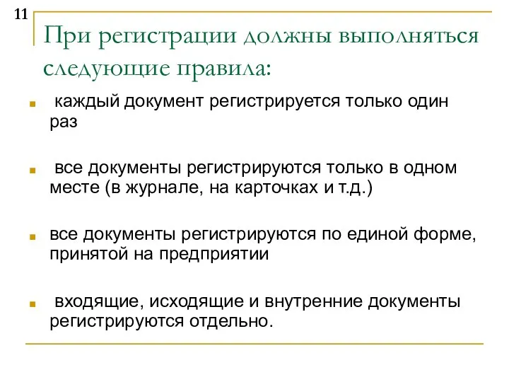 При регистрации должны выполняться следующие правила: каждый документ регистрируется только один