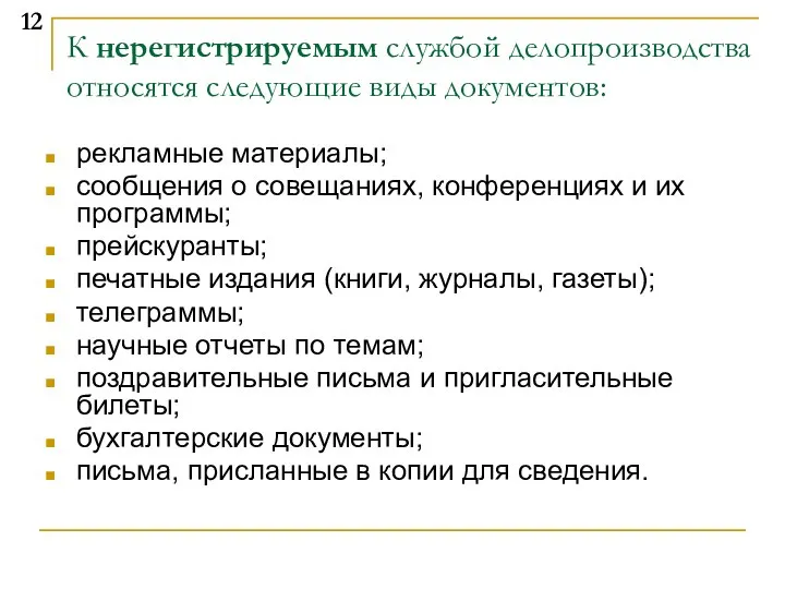 К нерегистрируемым службой делопроизводства относятся следующие виды документов: рекламные материалы; сообщения