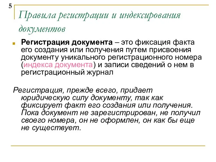 Правила регистрации и индексирования документов Регистрация документа – это фиксация факта