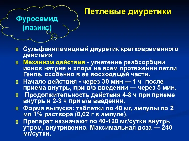 Петлевые диуретики Сульфаниламидный диуретик кратковременного действия Механизм действия - угнетение реабсорбции