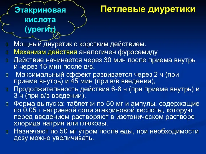 Мощный диуретик с коротким действием. Механизм действия аналогичен фуросемиду Действие начинается