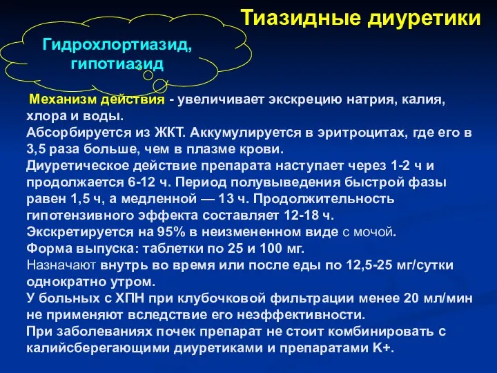 Механизм действия - увеличивает экскрецию натрия, калия, хлора и воды. Абсорбируется