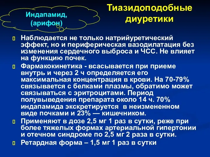 Наблюдается не только натрийуретический эффект, но и периферическая вазодилатация без изменения