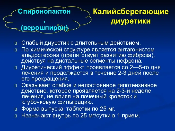 Слабый диуретик с длительным действием. По химической структуре является антагонистом альдостерона