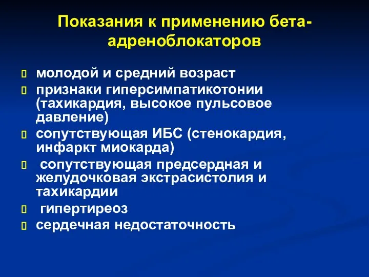 Показания к применению бета-адреноблокаторов молодой и средний возраст признаки гиперсимпатикотонии (тахикардия,