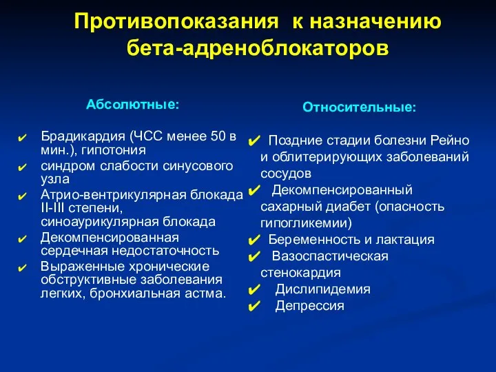 Противопоказания к назначению бета-адреноблокаторов Абсолютные: Брадикардия (ЧСС менее 50 в мин.),