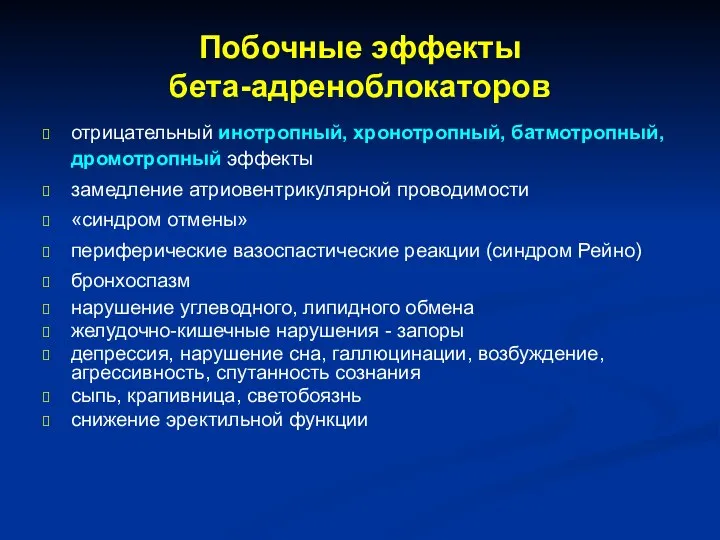 Побочные эффекты бета-адреноблокаторов отрицательный инотропный, хронотропный, батмотропный, дромотропный эффекты замедление атриовентрикулярной