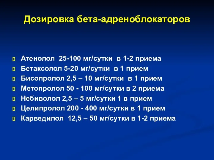 Дозировка бета-адреноблокаторов Атенолол 25-100 мг/сутки в 1-2 приема Бетаксолол 5-20 мг/сутки