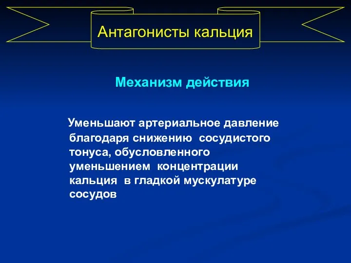 Механизм действия Уменьшают артериальное давление благодаря снижению сосудистого тонуса, обусловленного уменьшением