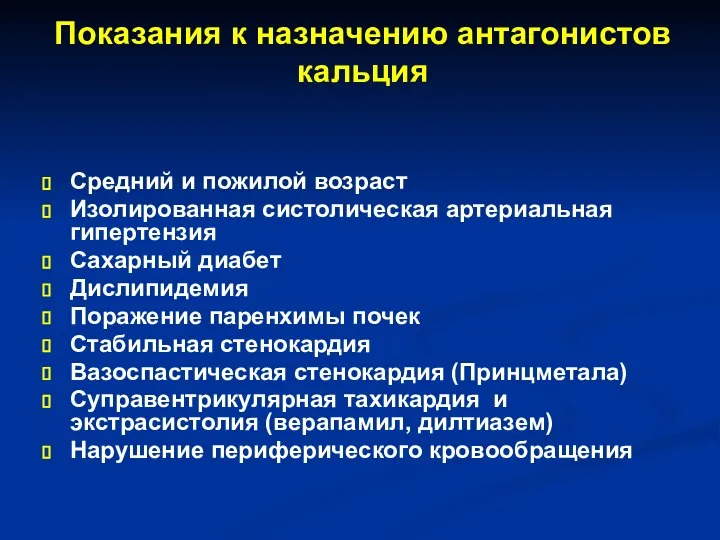 Показания к назначению антагонистов кальция Средний и пожилой возраст Изолированная систолическая