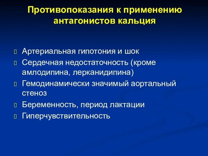 Противопоказания к применению антагонистов кальция Артериальная гипотония и шок Сердечная недостаточность