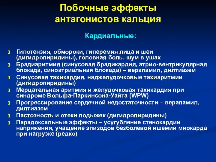 Побочные эффекты антагонистов кальция Кардиальные: Гипотензия, обмороки, гиперемия лица и шеи