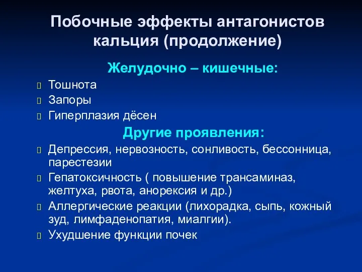 Побочные эффекты антагонистов кальция (продолжение) Желудочно – кишечные: Тошнота Запоры Гиперплазия