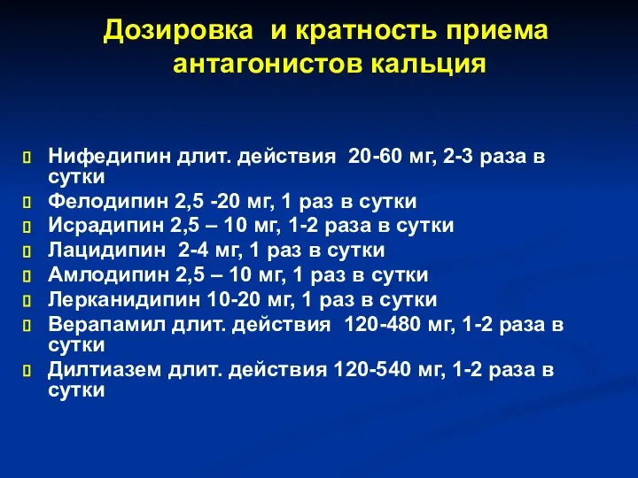 Дозировка и кратность приема антагонистов кальция Нифедипин длит. действия 20-60 мг,