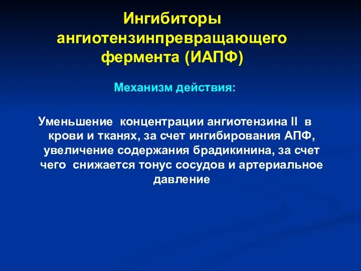 Ингибиторы ангиотензинпревращающего фермента (ИАПФ) Механизм действия: Уменьшение концентрации ангиотензина II в