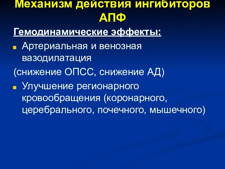 Механизм действия ингибиторов АПФ Гемодинамические эффекты: Артериальная и венозная вазодилатация (снижение