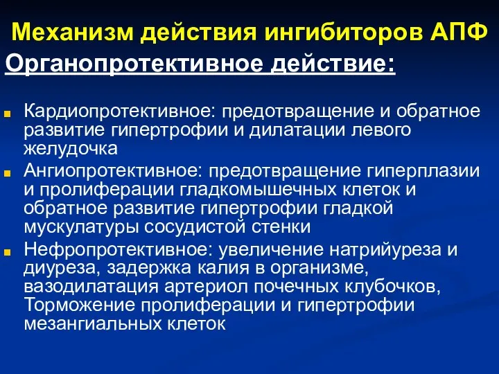 Механизм действия ингибиторов АПФ Органопротективное действие: Кардиопротективное: предотвращение и обратное развитие