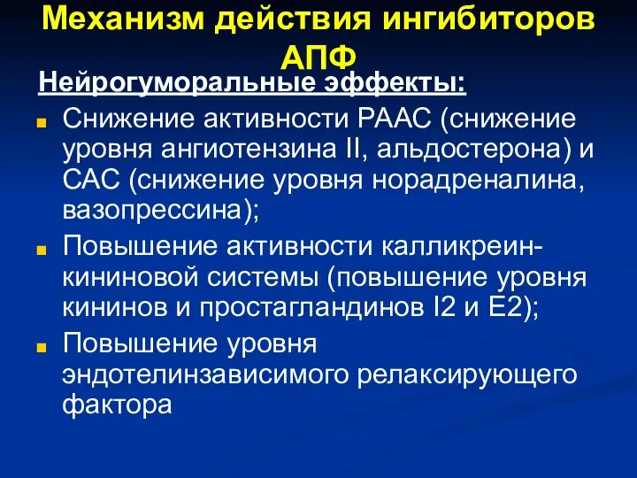 Механизм действия ингибиторов АПФ Нейрогуморальные эффекты: Снижение активности РААС (снижение уровня