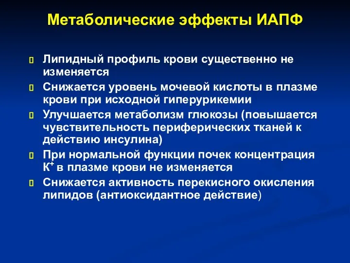 Метаболические эффекты ИАПФ Липидный профиль крови существенно не изменяется Снижается уровень