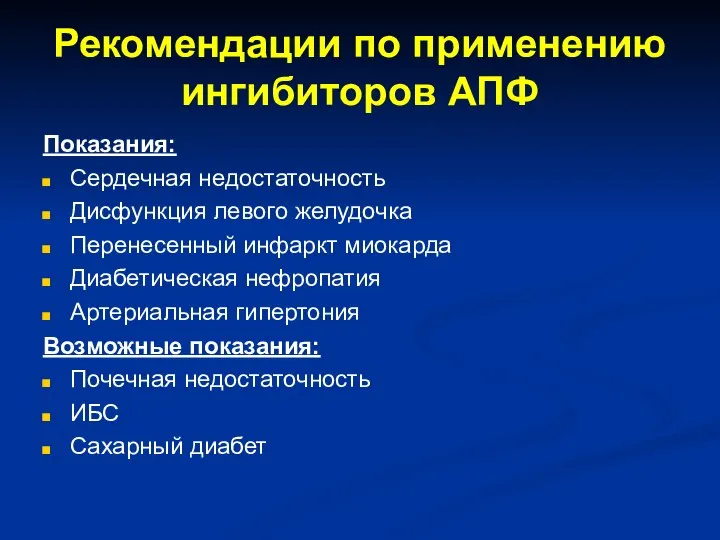 Рекомендации по применению ингибиторов АПФ Показания: Сердечная недостаточность Дисфункция левого желудочка