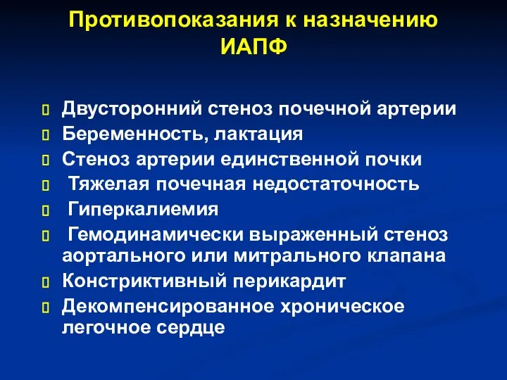 Противопоказания к назначению ИАПФ Двусторонний стеноз почечной артерии Беременность, лактация Стеноз