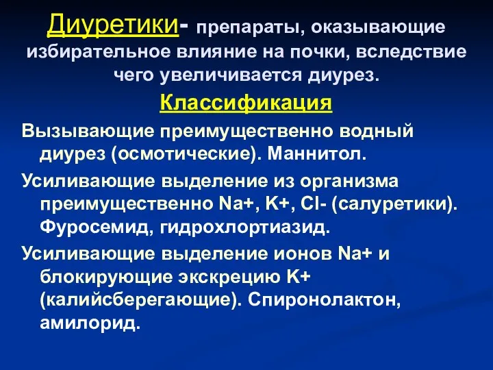 Диуретики- препараты, оказывающие избирательное влияние на почки, вследствие чего увеличивается диурез.