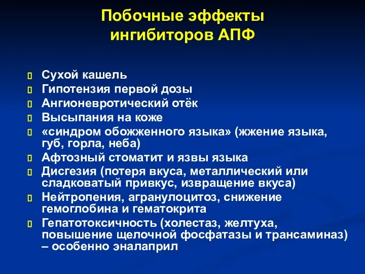 Побочные эффекты ингибиторов АПФ Сухой кашель Гипотензия первой дозы Ангионевротический отёк