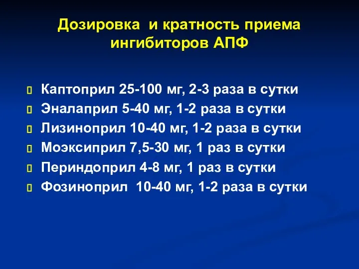 Дозировка и кратность приема ингибиторов АПФ Каптоприл 25-100 мг, 2-3 раза