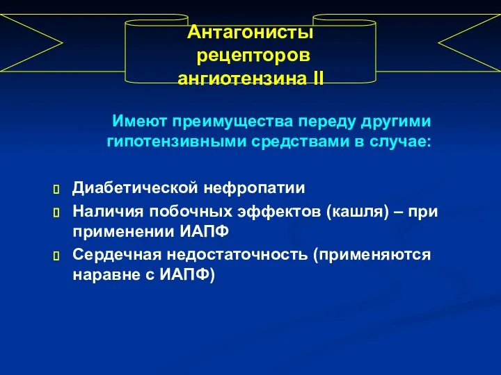 Имеют преимущества переду другими гипотензивными средствами в случае: Диабетической нефропатии Наличия