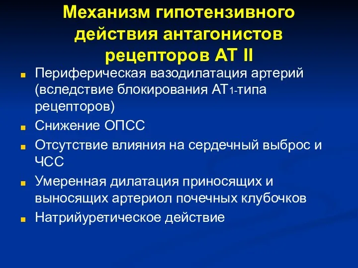 Механизм гипотензивного действия антагонистов рецепторов АТ II Периферическая вазодилатация артерий (вследствие