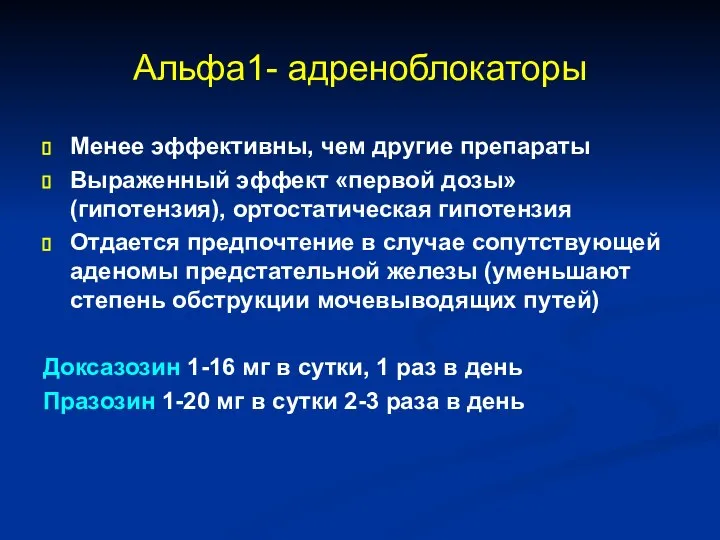 Альфа1- адреноблокаторы Менее эффективны, чем другие препараты Выраженный эффект «первой дозы»