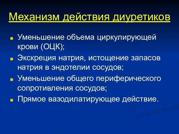 Механизм действия диуретиков Уменьшение объема циркулирующей крови (ОЦК); Экскреция натрия, истощение