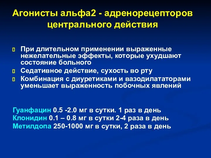 Агонисты альфа2 - адренорецепторов центрального действия При длительном применении выраженные нежелательные