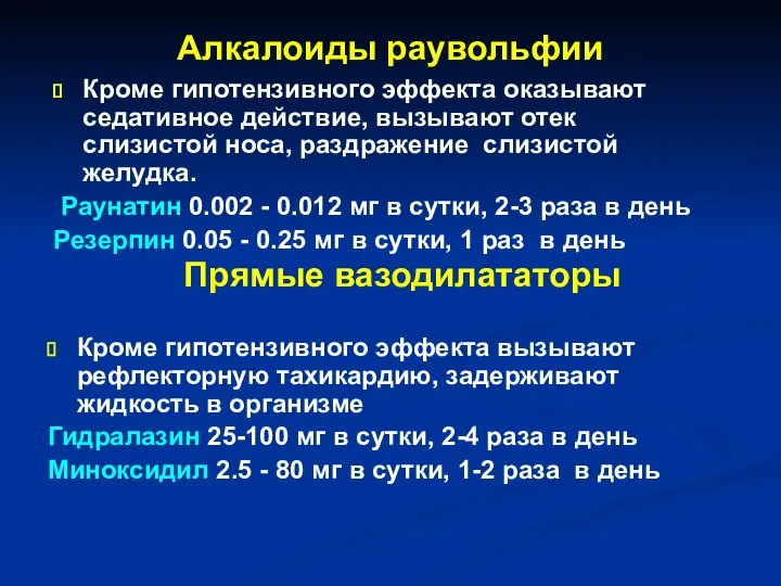 Алкалоиды раувольфии Кроме гипотензивного эффекта оказывают седативное действие, вызывают отек слизистой