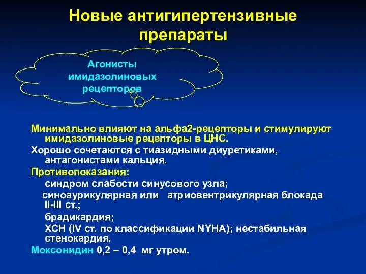 Новые антигипертензивные препараты Минимально влияют на альфа2-рецепторы и стимулируют имидазолиновые рецепторы