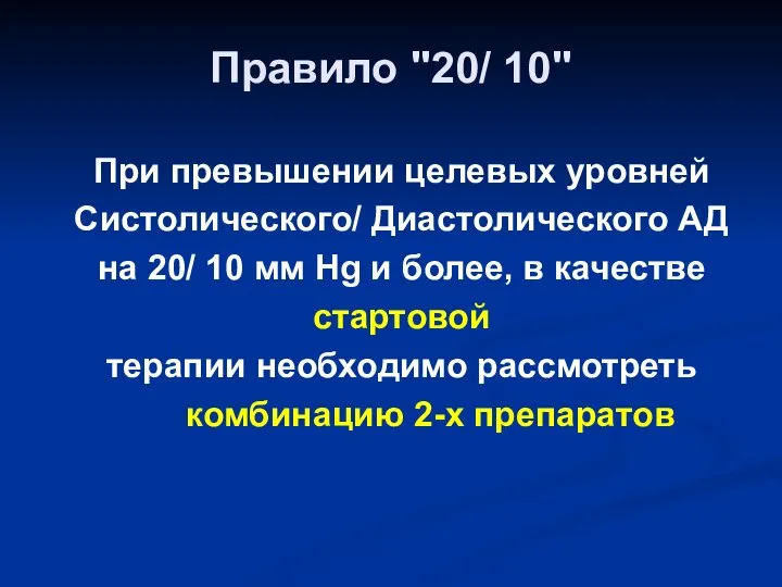 Правило "20/ 10" При превышении целевых уровней Систолического/ Диастолического АД на