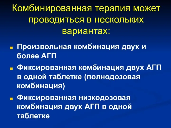 Комбинированная терапия может проводиться в нескольких вариантах: Произвольная комбинация двух и