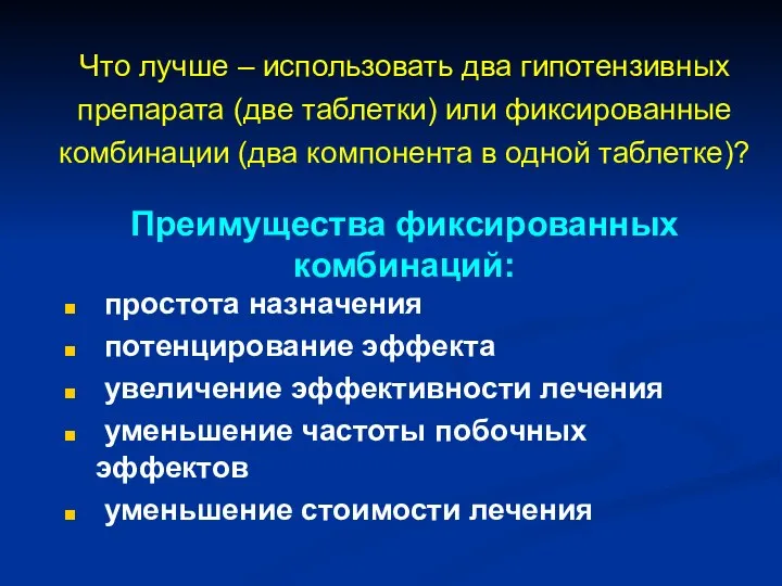 Преимущества фиксированных комбинаций: простота назначения потенцирование эффекта увеличение эффективности лечения уменьшение