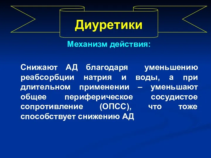 Механизм действия: Снижают АД благодаря уменьшению реабсорбции натрия и воды, а