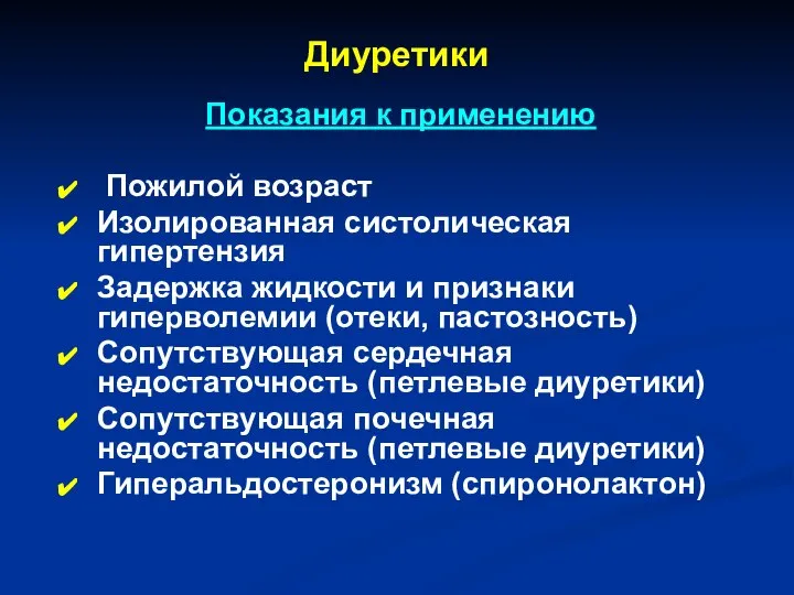 Диуретики Показания к применению Пожилой возраст Изолированная систолическая гипертензия Задержка жидкости