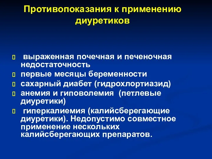 Противопоказания к применению диуретиков выраженная почечная и печеночная недостаточность первые месяцы