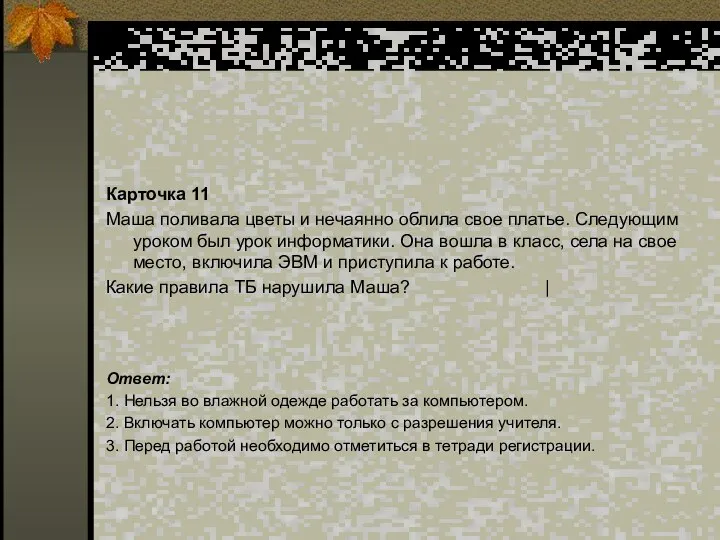 Карточка 11 Маша поливала цветы и нечаянно облила свое платье. Следующим